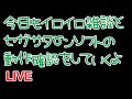 今日もイロイロ雑談しながらセガサターンソフトの動作確認