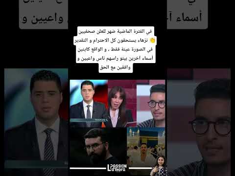 في الفترة الماضية ضهر للعلن صحفيين نزهاء يستحقون كل الاحترام و التقدير المغرب