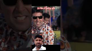 25 दिन में करोड़ पति 🤔 अक्षय कुमार#best comed🤣movie # #comedy #indianactor #funny