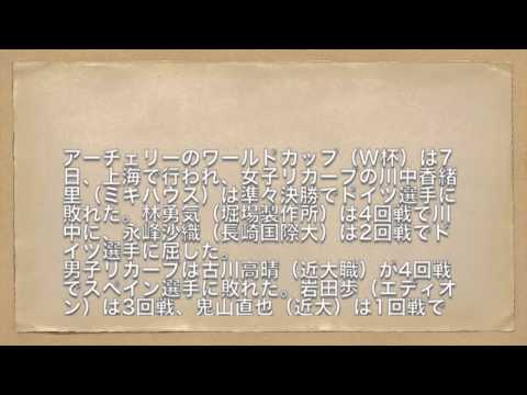 川中は準々決勝で敗退＝アーチェリーW杯