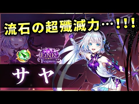 【白猫】LFサヤ(槍) 長時間超射程ビーム、殲滅のサヤ復活!火力もTOPクラス。【実況・LiNK Fragment】