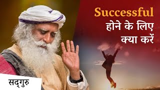 Success का Secret क्या है| How To Be Really Successful | Sadhguru Hindi