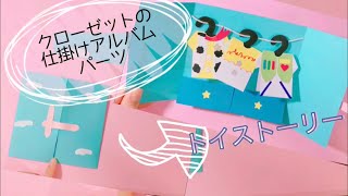 可愛いトイストーリ のクローゼットのアルバムし掛けパーツ 手作りアルバム Youtube