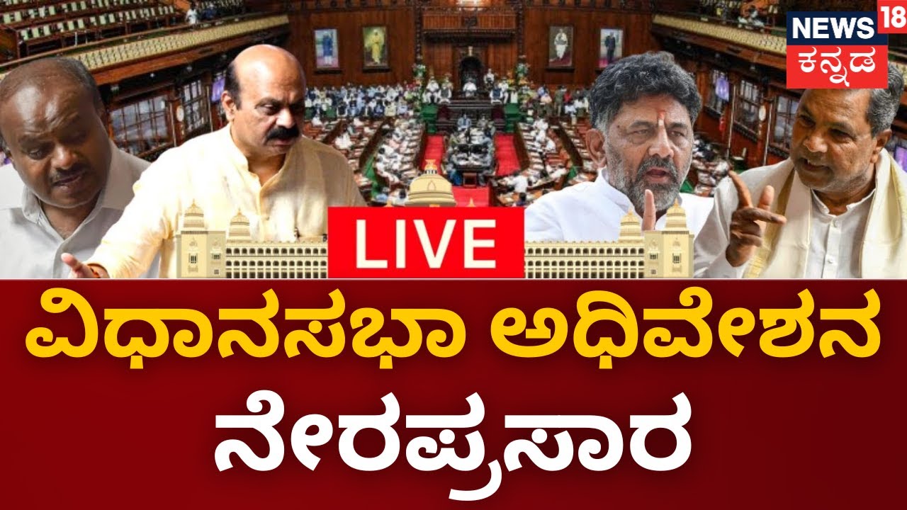 LIVE | Karnataka Legislative Assembly Session Day 02 |CM Siddaramaiah ...