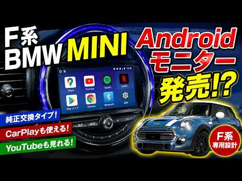 これが欲しかった！F系BMW MINI専用Androidモニター登場か!? - YouTube