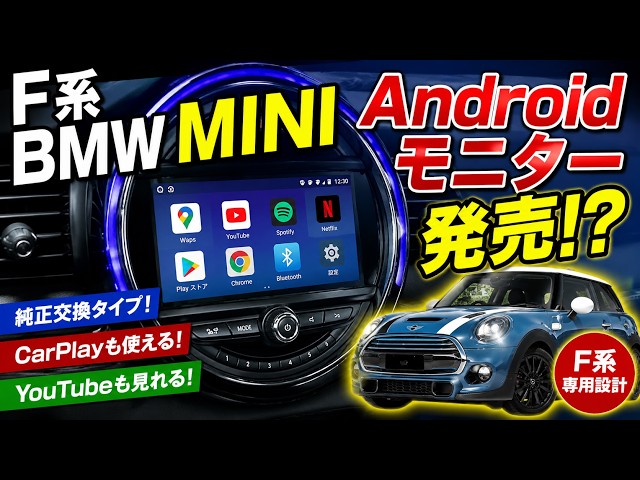 これが欲しかった！F系BMW MINI専用Androidモニター登場か!? - YouTube