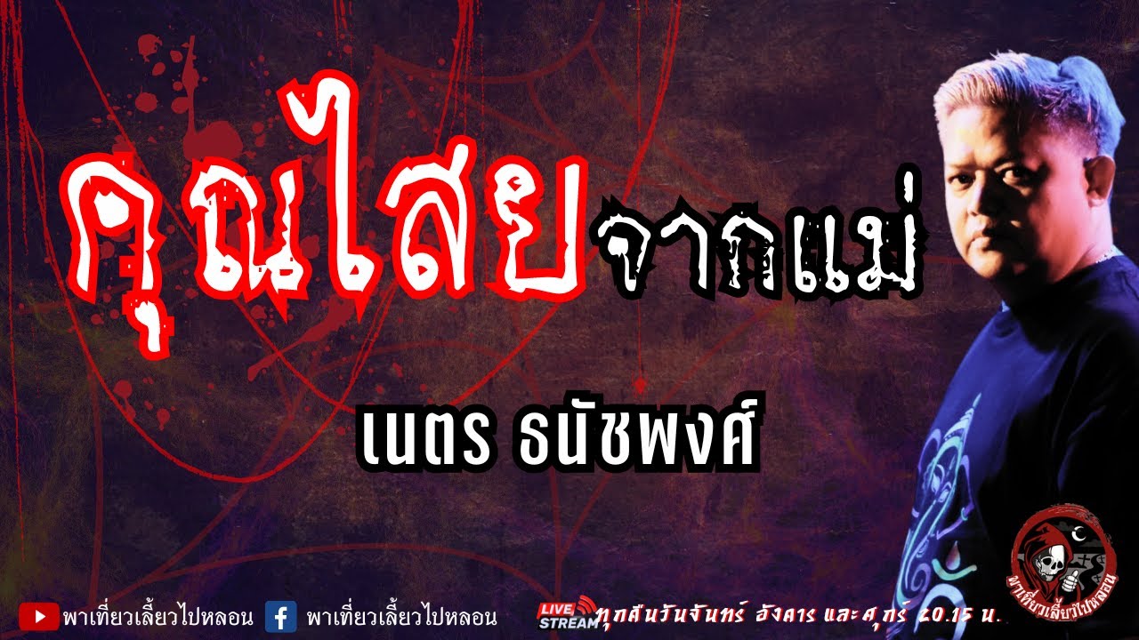 เนตร ธนัชพงศ์