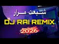      2026 شبعت مرار راي رميكس
