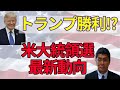 米大統領選ではトランプが勝利する!?　世界178社の金融機関と交流する宮島秀直氏が緊急解説！【所得向上委員会】