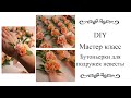 Бутоньерки для подружек/ Бутоньерка своими руками /Boutonniere DIY