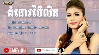 ចំរៀងខ្មែរថ្មីៗ 2019 - ជំនោរប៉ៃលិន- ចេន សាយចៃ - Official original song New