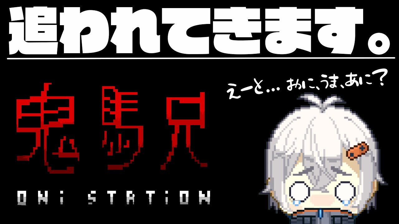 【ホラーゲーム実況】追われてきます。【鬼駅/onistation/Vtuber】 - YouTube