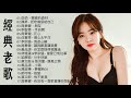 【经典老歌500首大全】一人一首成名曲50首國語懷舊經典金曲 |  挪威的森林/把悲傷留給自己/朋友/手放開/花心 /傷心太平洋/鬼迷心竅/讓我歡喜讓我憂/你怎麼捨得我難過