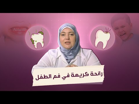 دكتور مامي رائحة كريهة في فم الطفل