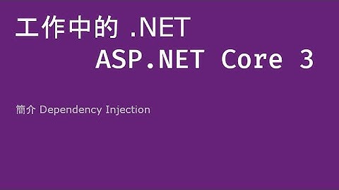 3. ASP.NET Core 3 - 簡介相依性注入 Dependency Injection