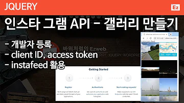 JQuery 50 인스타그램 API 내 인스타그램 계정의 사진으로 갤러리 생성하기