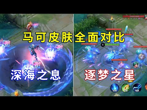 马可深海之息官宣，皮肤特效对比逐梦之星，有点像升级版远峰蓝