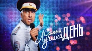 Лепс Самый лучший день