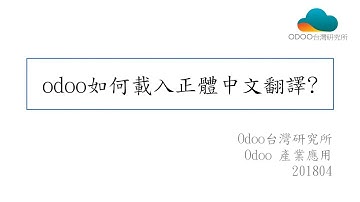 【odoo產業應用】odoo如何載入正體中文翻譯