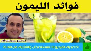 هل تعرف كل فوائد  الليمون الحامض ؟ | الدكتور نبيل العياشي