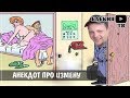 📌Анекдоты про измену | короткие анекдоты