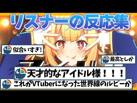 🌈🕒「アイドル /  星川サラ【歌ってみた】」への視聴者の反応【にじさんじ反応集】
