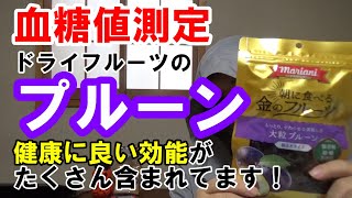 【血糖値】プルーンには体に良い栄養素がたくさん含まれているので、ドライプルーンを食べて血糖値測定します。