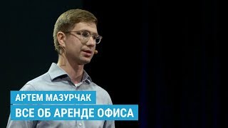 Все об аренде офиса: Как уменьшить стоимость аренды / Классы бизнес-центров / Подписываем договор