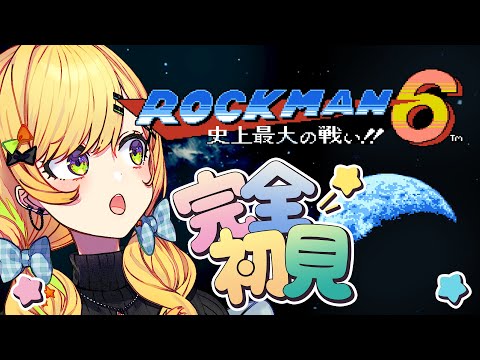 〖 ロックマン6 / Mega man 6 〗# 01 完全初見.ᐟ.ᐟ史上最大の戦い⁉️勝ってみせらぁ‼️〖 小鳥谷なの / すぺしゃりて 〗