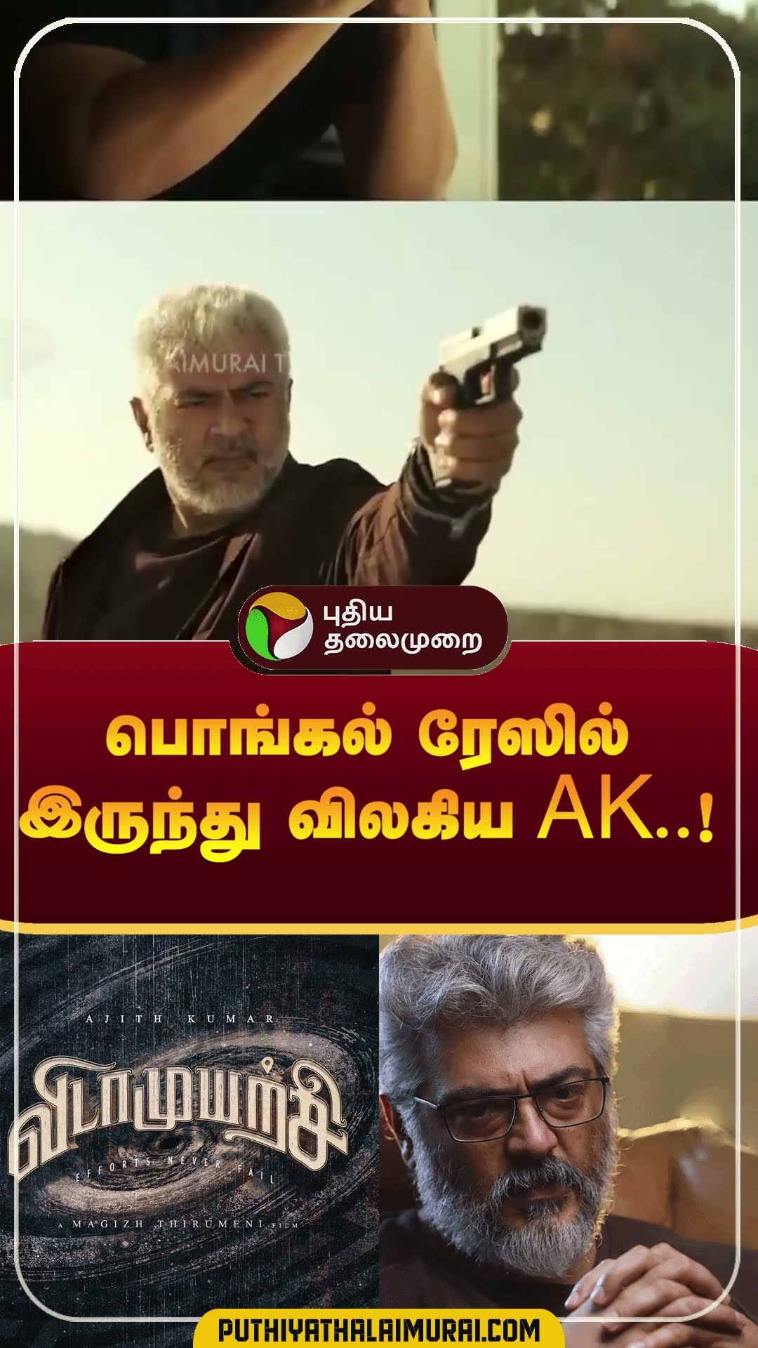பொங்கல் ரேஸில் இருந்து விலகிய AK..! | #shorts | #ajith | #vidamuyarchi