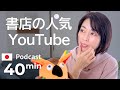 本屋さんがやっている、人気YouTubeチャンネルを紹介　#43| 日本語ポッドキャスト