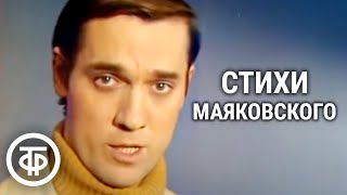 Стихи Владимира Маяковского читает Евгений Киндинов (1977)