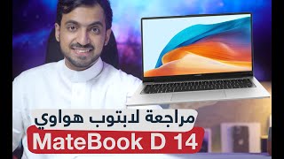 تجربتي مع لابتوب HUAWEI MateBook D 14: أداء رائع وتصميم أنيق