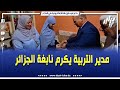 زيارة مدير التربية لولاية سوق أهراس جوامع أحمد إلى بيت النابغة زاني رونق المتحصلة على المرتبة زيارة مدير التربية لولاية سوق أهراس جوامع أحمد إلى بيت النابغة زاني رونق المتحصلة على المرتبة