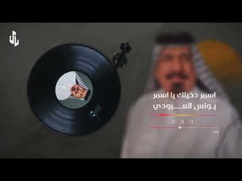 يونس العبودي اسمر دخيلك يسمر