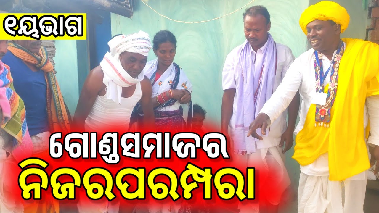 ଆଦିବାସୀ ସଂସ୍କୃତି ଓ ପରମ୍ପରାକୁ ବଞ୍ଚାଇ ରଖିଛନ୍ତି / PASHIMODISHA ADIVASHI SANKRUTI