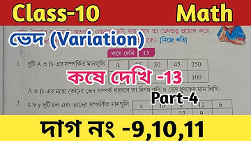 Class-10 math ved (variation)chapter 13// দশম শ্রেণীর গণিত কষে দেখি 13//part 4