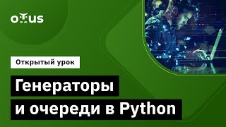 Генераторы И Очереди В Python // Демо-Занятие Курса «Python Developer»