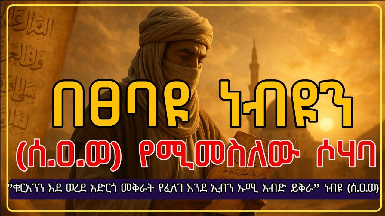 በፀባዪ ነብዪን (ሰ.አ.ወ) የሚመስለው ሶሃባ ታሪክ ||የሶሃቦች ታሪክ || አማረኛ ዳእዋ||@elaftube 