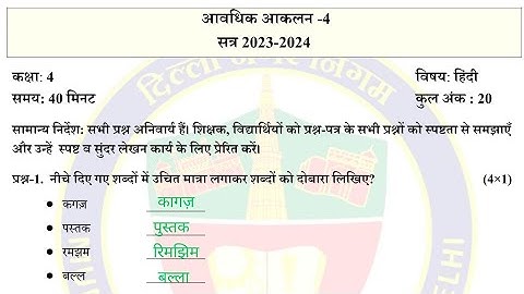 Periodic Assessment 4 Class 4 Hindi PA4 exam Paper Solution 2024 | Ndmc, edmc, sdmc pa4 class4 Hindi
