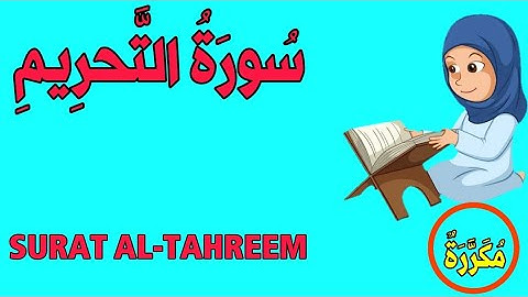 سورة التحريم كاملة | الجزء الثامن و العشرون | قناة الشيخ محمود العقيد