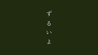 CHIHIRO - ずるいよ Zuruiyo(Official MV）