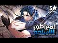 حداد فاشل بيكتشف بالصدفه أرث عائلته السري وبيتحول الي امبراطور الأسلحه الجزء5 ملخص مانهوا