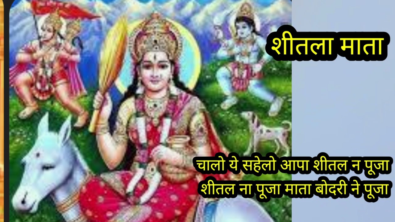 चैत्र मास बोदरी माता / शीतला माता भजन// लापसी चावल का नैवजा बनावां