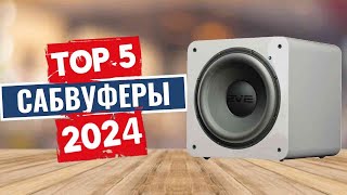 видео: ТОП-5: Лучшие сабвуферы 2024 картинка: ТОП-5: Лучшие сабвуферы 2024
