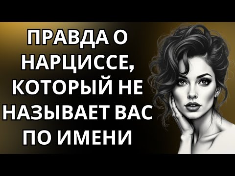 Почему нарциссы избегают