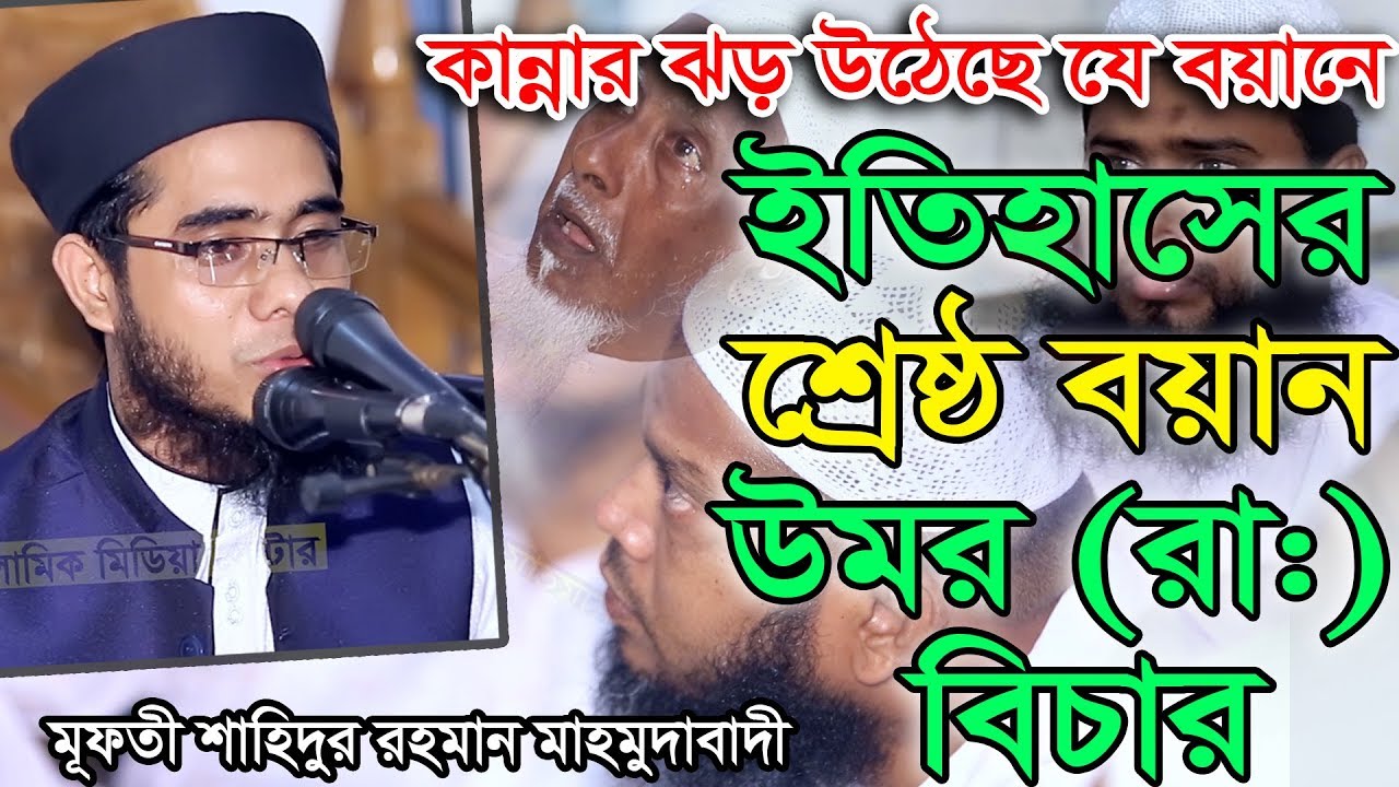 Bangla Waz Mufti Shahidur Rahman Mahmudabadi   