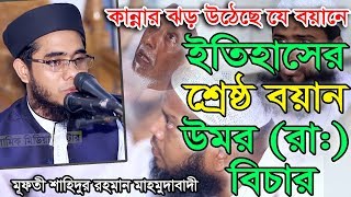 Bangla Waz Mufti Shahidur Rahman Mahmudabadi উমর রা:র বিচার