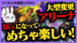 16人モードになって帰って来たアリーナが滅茶苦茶楽しくて最高だぞ！！ [League of Legends]