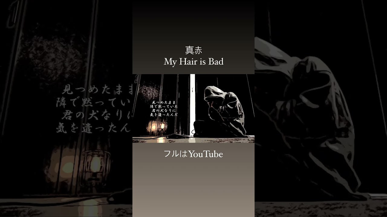 真赤』/ My Hair is Bad(cover) - YouTube